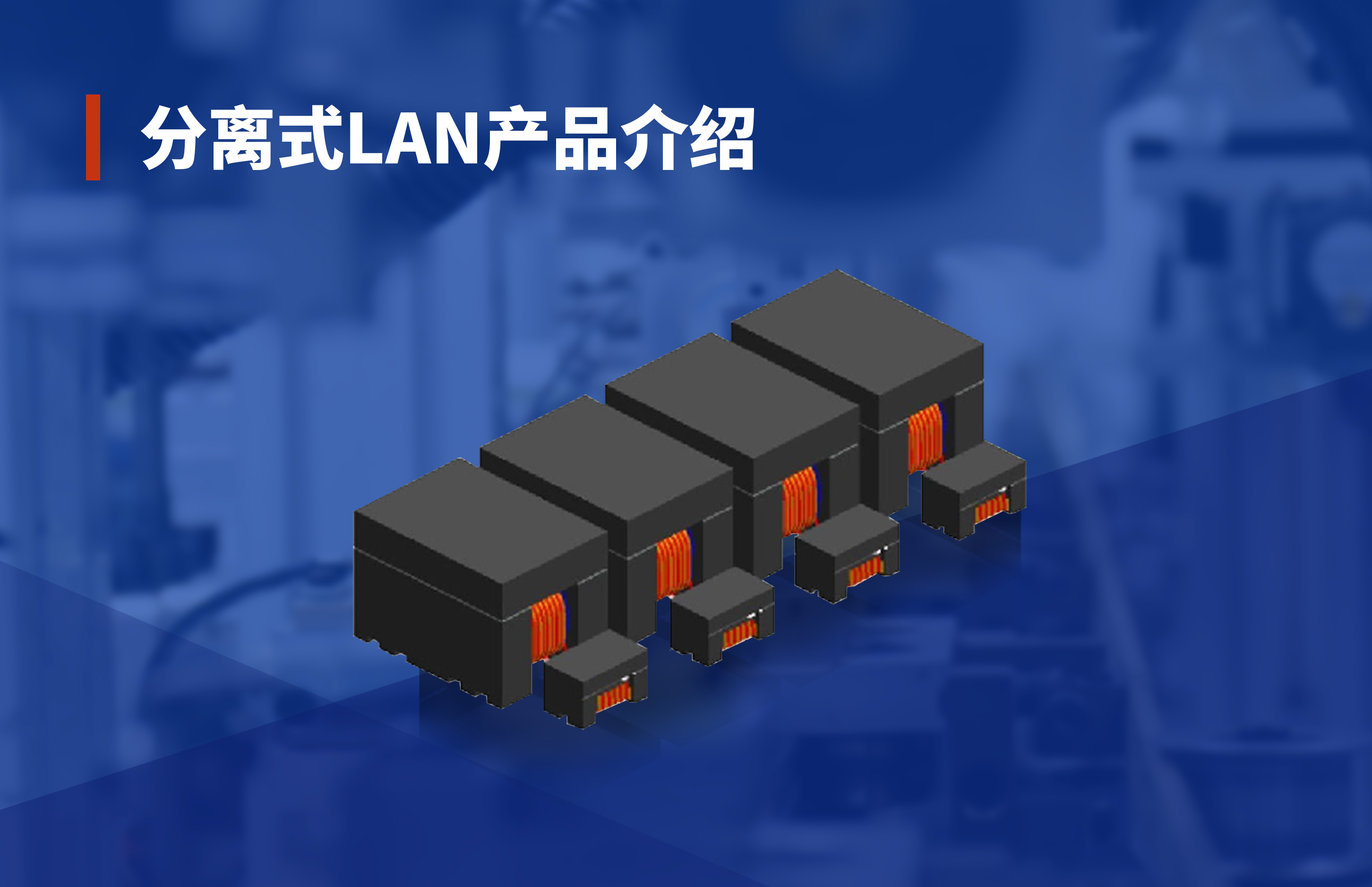 Chip LAN变压器-可替代并兼容传统变压器，全自动化生产、品质稳定