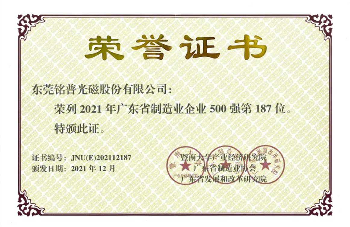 厉害了！铭普光磁荣列广东省制造企业500强第187位